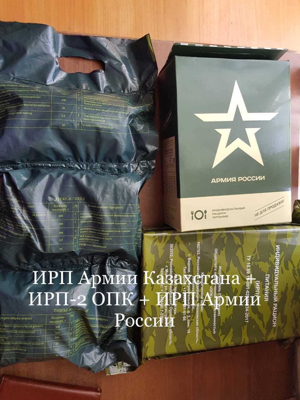 Комбо набор ИРП Армии Казахстана + ИРП-2 ОПК + ИРП Армии России&nbsp;